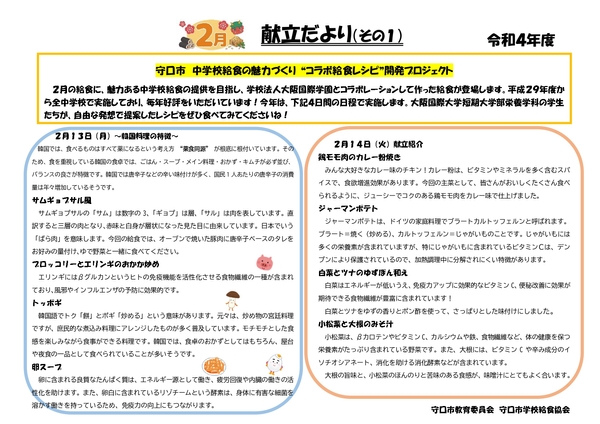 守口市教育委員会作成の献立だよりに掲載(昨年度)