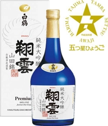 「超特撰 白鶴 純米大吟醸 翔雲 山田錦 720ml」が 平成30年度「五つ星ひょうご」に選定！