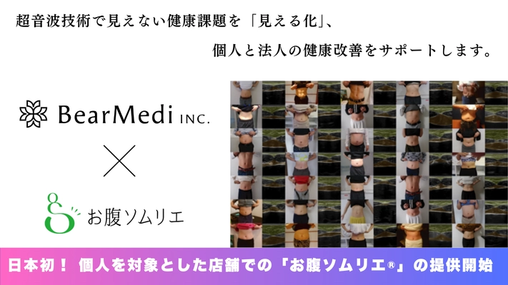 株式会社BearMedi、国内初となる個人向け新健康サービスとして 「お腹ソムリエ(R)」の提供を開始