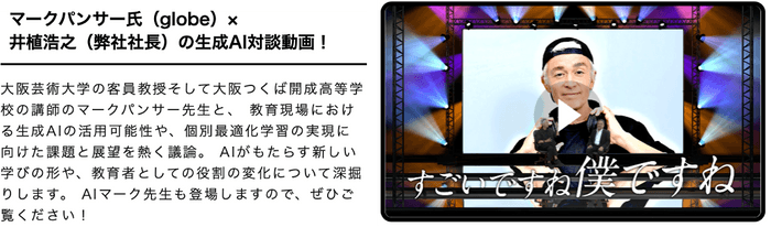 マークパンサー氏(globe)×井植浩之(弊社社長)の生成AI対談動画！