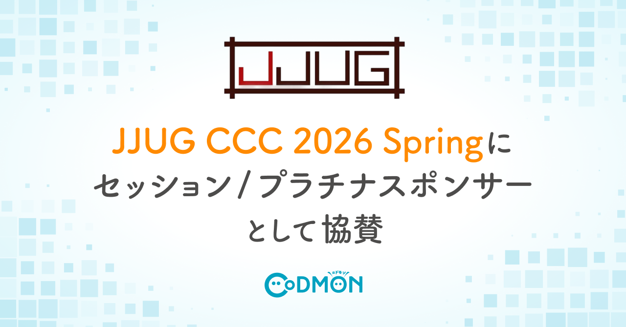 テクノロジーで子育てを支えるコドモン「JJUG CCC 2026 Spring」にセッション/ブーススポンサーとして協賛