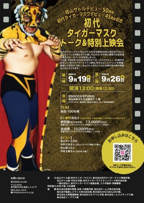 【初代タイガーマスク・佐山サトル】熱狂のデビューから45年。スポーツエンタメビジネスの原点が蘇るプレミアムトーク＆上映会を開催
