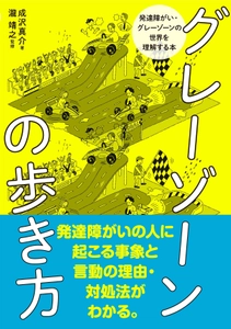 発達障がい・グレーゾーンについて学べる新刊 『グレーゾーンの歩き方─ 発達障がい・グレーゾーンの世界を理解する本─』を10/11発売 　本人の生きる世界を覗いているかのような一冊