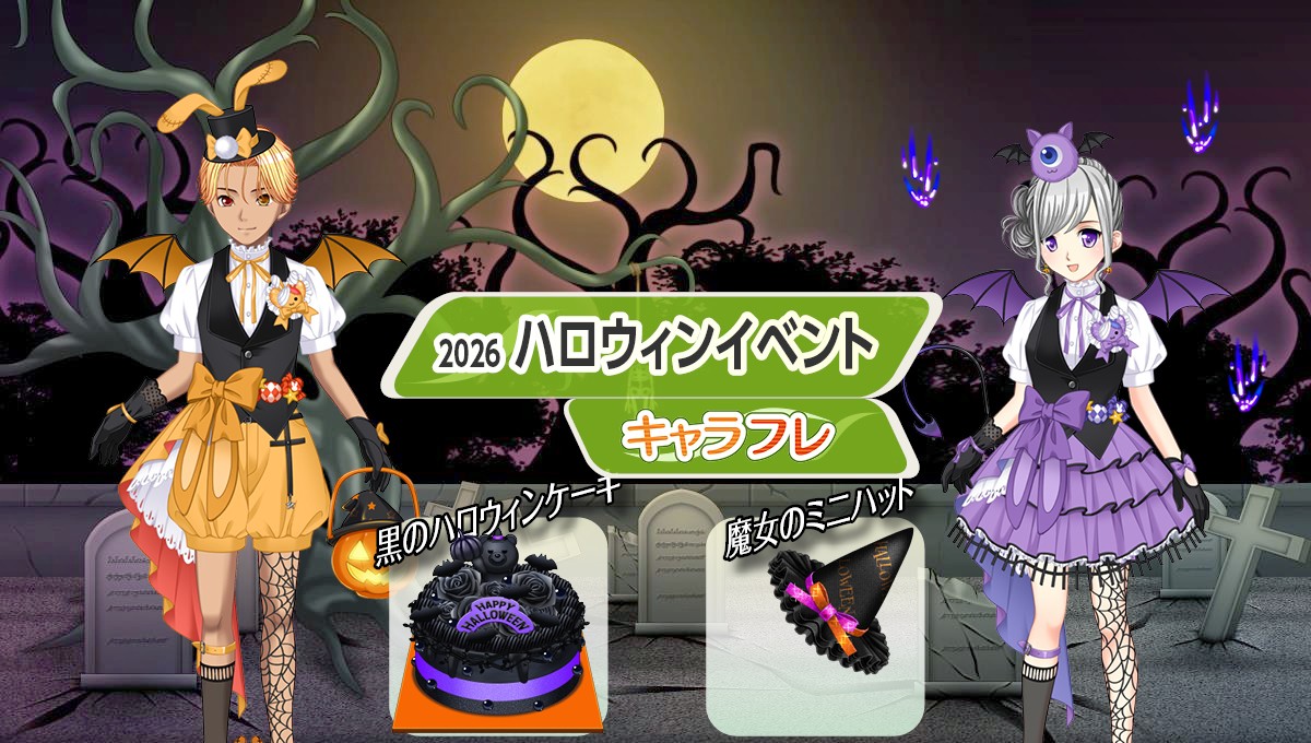 学園生活コミュニティ「キャラフレ」｜『ハロウィン』イベントのお知らせ