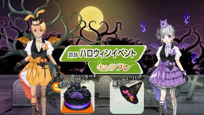 キャラフレ｜2026『ハロウィン』イベント