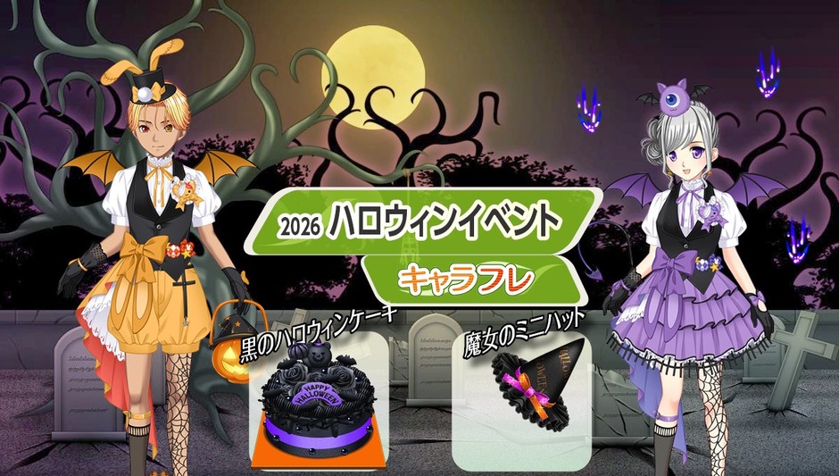 キャラフレ|2026『ハロウィン』イベント