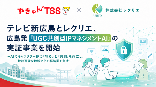 テレビ新広島とレクリエ 広島発「UGC共創型IPマネジメントAI」の実証事業を開始