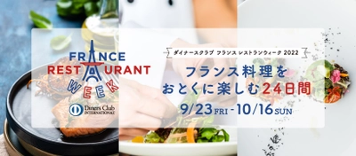 今年で12回目になる国内最大のレストランイベント 「ダイナースクラブ フランス レストランウィーク2022」に 全国から約500店が参加！フォーカスシェフ16名が選出される