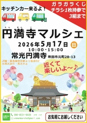 お寺でマルシェを楽しもう♪ 「第8回 円満寺マルシェ」を5月17日(日)に開催