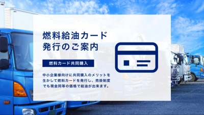 全国20,000カ所のスタンドで可能！中小企業・個人事業主に強い味方《カード代月額無料》ENEOS・COSMO【ガソリン・軽油】法人売掛カードのご案内