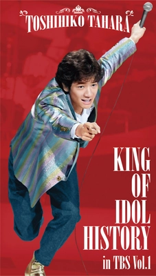 遂に実現！KING OF IDOL田原俊彦の輝かしい映像集がついに発売決定！KING OF IDOL HISTORY in TBS Vol.1