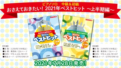 ピアノソロ楽譜集 『おさえておきたい！ 2021年ベストヒット ～上半期編～』 初級・中級レベル2冊同時7月28日発売！