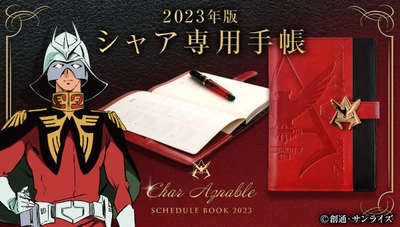 「シャア専用手帳2023」が登場　 高級感漂う赤と黒2色の色使いでビジネスシーンにも最適