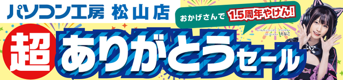 【パソコン工房 松山店】にて7月13日(土)より「松山店1.5周年 超 ありがとうセール」を開催！