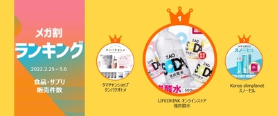 メガ割ランキング:食品・サプリ