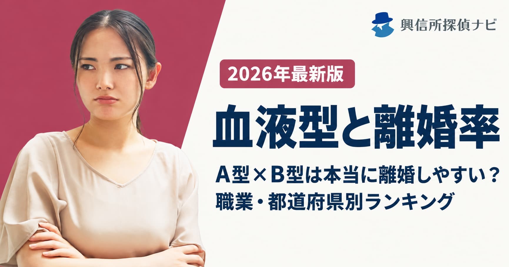 「A型とB型の夫婦は離婚しやすい」は本当か?血液型と離婚率の関係を、2025年の確定統計と学術論文で確かめた記事を公開