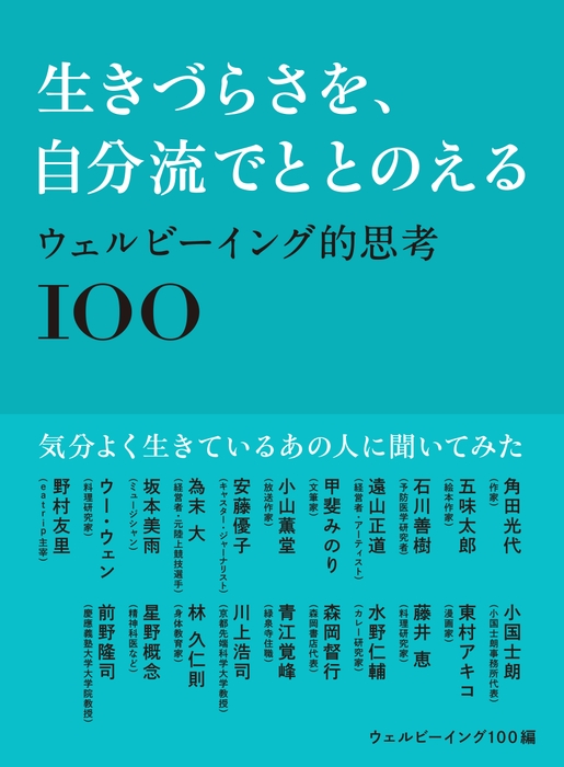 『生きづらさを、自分流でととのえる ウェルビーイング的思考100』 