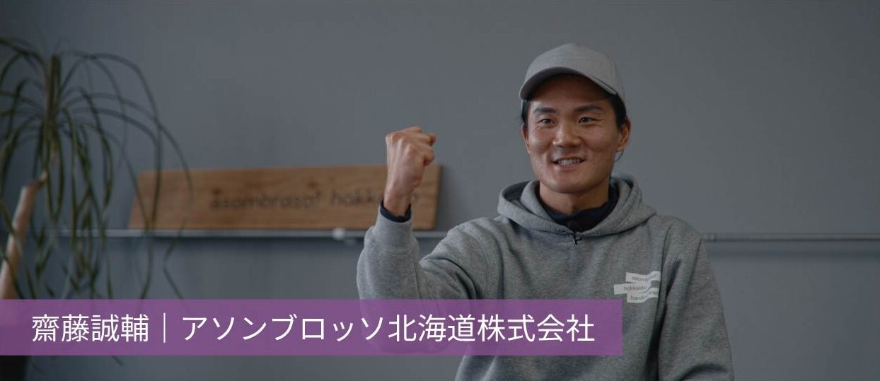 齋藤 誠輔|アソンブロッソ北海道