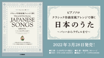 「ピアノソロ  クラシック作曲家風アレンジで弾く日本のうた ～バッハからラヴェルまで～」 3月28日発売！