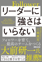 リーダーに強さはいらない  フォロワーを育て、最高のチームをつくる 5月21日（日）刊行／あさ出版