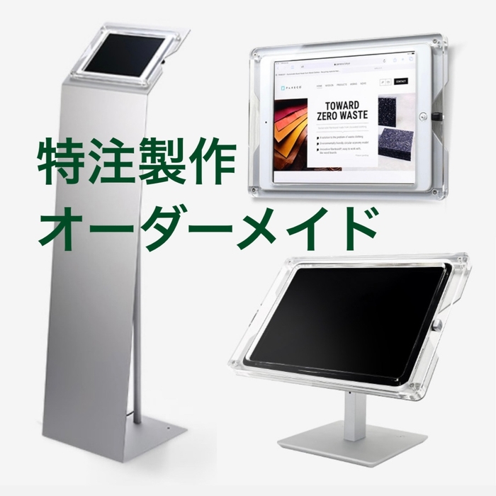 iPadスタンド・タブレットタブレットの特注製作オーダーメイド