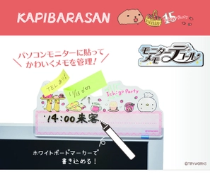 カピバラさんから、新感覚メモ　モニターメモデコールなどNEWアイテムが登場！！