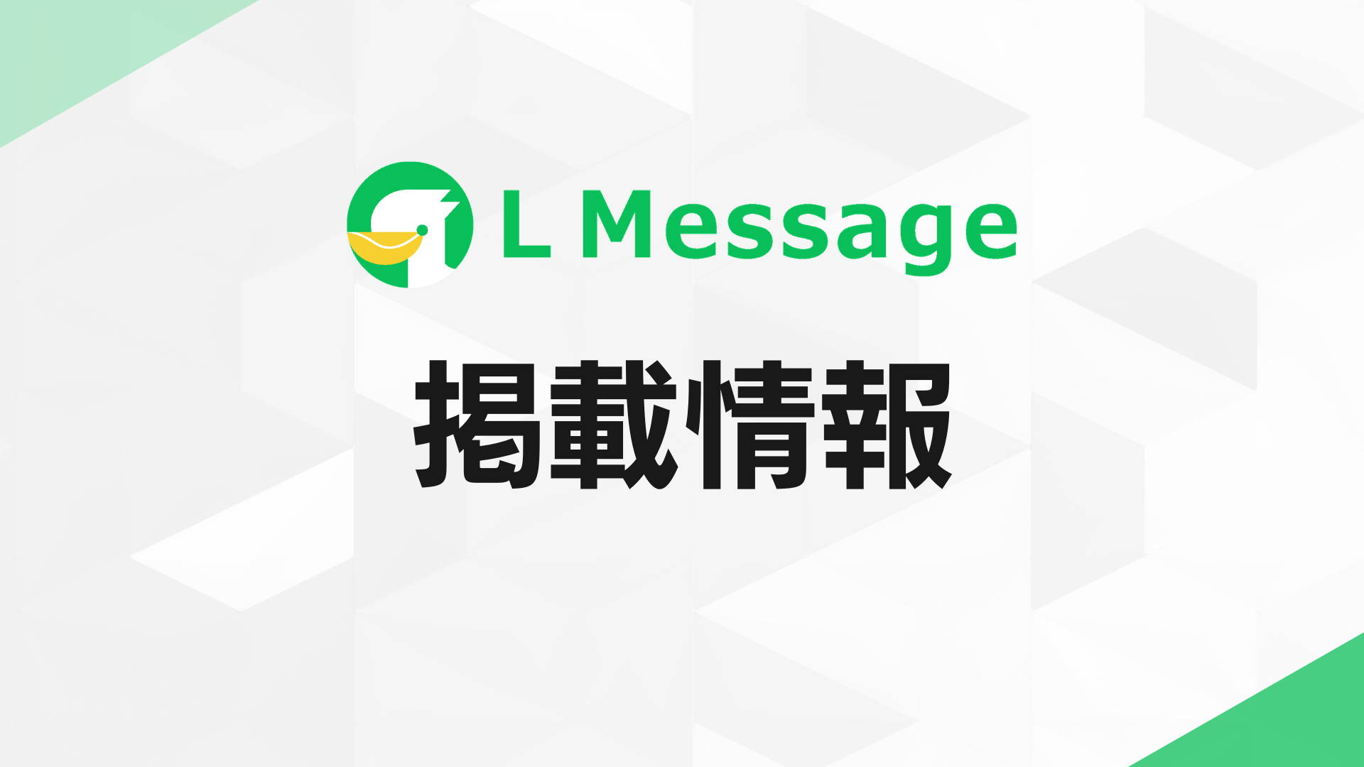 lmessage、「2026年版 マーケティング・集客 生成AIカオスマップ」に掲載