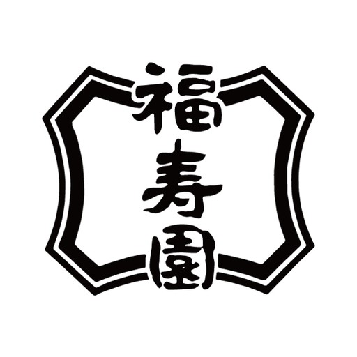 株式会社 福寿園