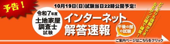 令和7年度 土地家屋調査士試験 解答速報