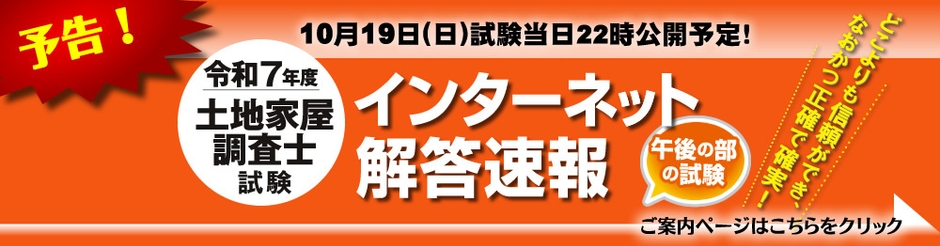 令和7年度 土地家屋調査士試験 解答速報
