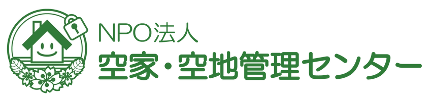 特定非営利活動法人 空家・空地管理センター