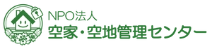 特定非営利活動法人 空家・空地管理センター
