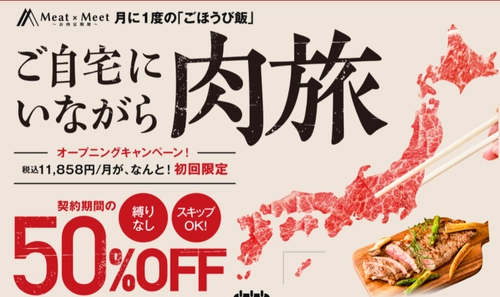 【Meat×Meet　～お肉定期便～】　 初回半額キャンペーン間もなく終了！　 ～9月到着便限定！元・天皇の料理番が考案したレシピ付～