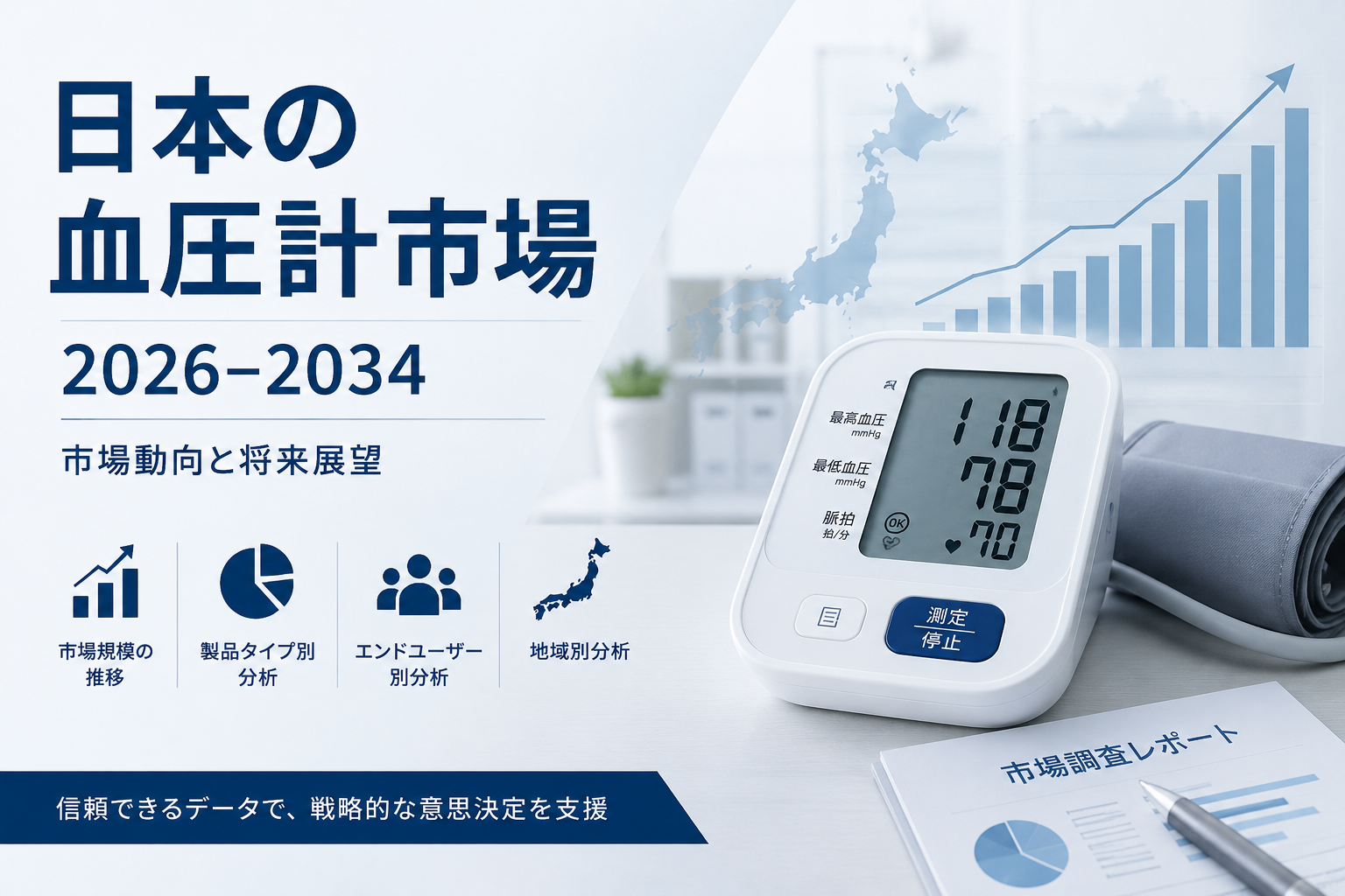 日本の血圧測定機器市場規模、年平均成長率（CAGR）8.65%で拡大し、2034年には4億730万米ドルに達する見通し