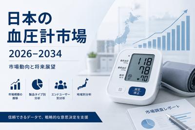 日本の血圧計市場