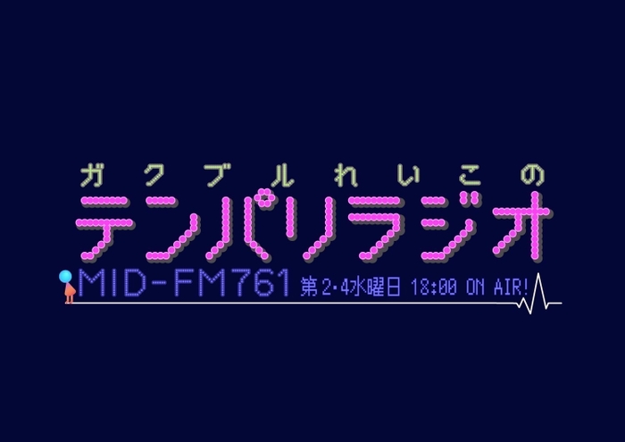 ガクブルれいこのテンパリラジオ