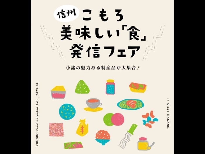 信州こもろ美味しい「食」発信フェア