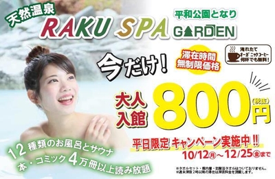 平日限定 入館料金800円キャンペーン