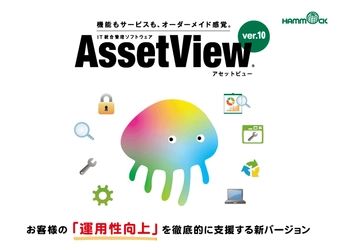 ハンモック、IT統合管理ソフト「AssetView」新ver.を発売　 ユーザーの“運用性向上”支援のため機能・サービスを強化