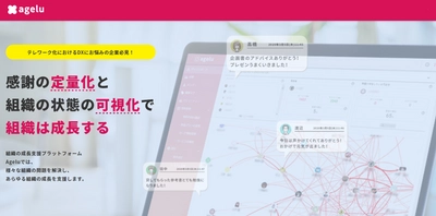 社員エンゲージメントツール『Agelu』が “心理的安全性”を計測するデータ分析サービスの提供を開始