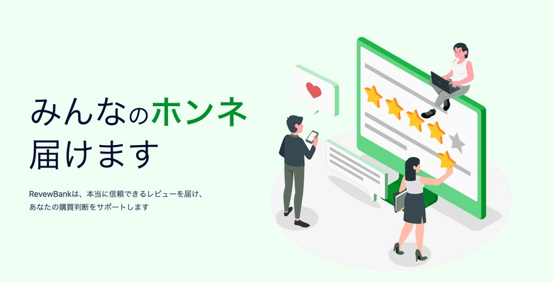 レビューを自社サイトにカンタンに埋め込み、消費者のホンネを届けられる「ReviewBank」のベータ版がリリース。同時に取締役COOの就任とUTECからの資金調達が決定。