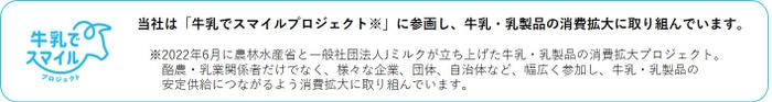 牛乳でスマイルプロジェクトイメージ