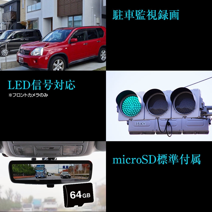 駐車監視機能/LED信号対応/microSD標準付属