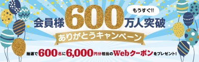 もうすぐ600万人!! 「東横INNクラブカード会員様600万人ありがとうキャンペーン」 を実施