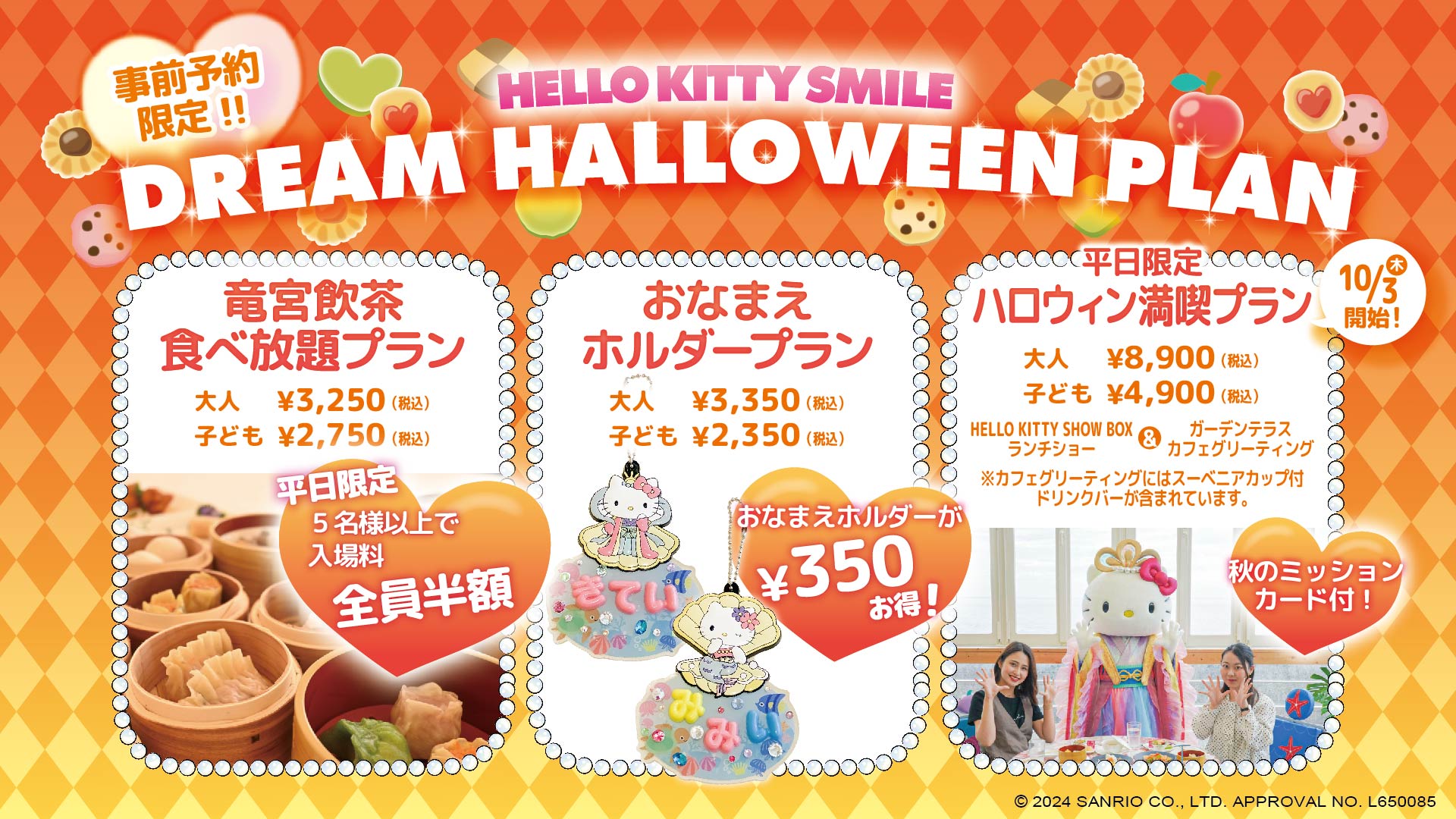 ハロウィンの期間限定のお得な入場券プランが登場♪ HELLO KITTY SMILE 『ハロウィン満喫プラン』 10月3日より開始 | NEWSCAST