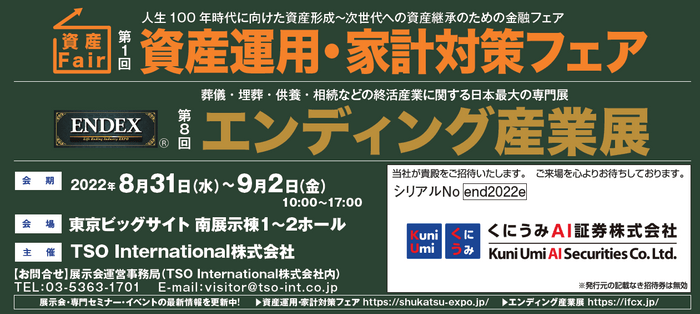 資産運用・家計対策フェア