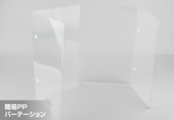 簡易PPパーテーション