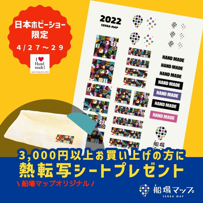 船場マップ/日本ホビーショー出展記念熱転写シートプレゼント
