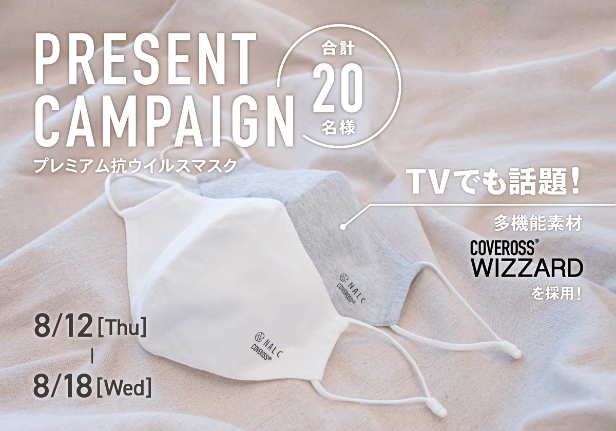 【“ひんやり”※1マスクで快適な夏を!】NALCプレミアム抗ウイルスマスクをプレゼント!8月12日よりキャンペーン開催