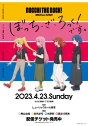 TVアニメ『ぼっち・ざ・ろっく！』のスペシャルイベントタイトルが「ぼっち・ざ・ろっく！です。」に決定！